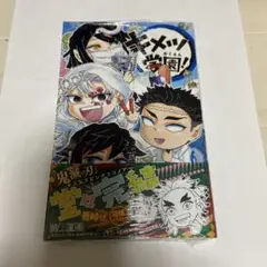 キメツ学園！ 6巻 新品未開封品