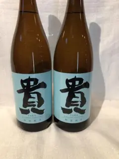 貴 2本セット