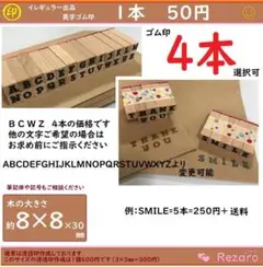 ゴム印　4本セット B C W Z（A~Zご指示可）イニシャル　名前印