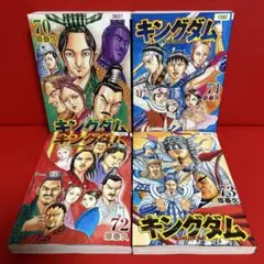 キングダム　漫画　70.71.72.73巻　4冊セット　2