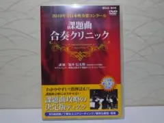 2010年全日本吹奏楽コンクール DVD