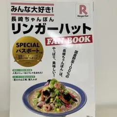 みんな大好き! 長崎ちゃんぽん リンガーハットFAN BOOK