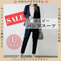 【お盆セール!】 ペプラム パンツスーツ L フォーマル レディース ネイビー