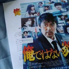 阿部寛の映画俺ではない炎上/プレスシートのような資料とちらし/なにわ男子長尾謙杜