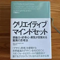 クリエイティブ・マインドセット 想像力・好奇心・勇気が目覚める驚異の思考法