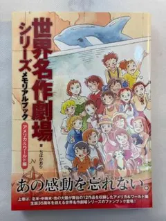 2025年最新】世界名作劇場シリーズ メモリアルブック アメリカ