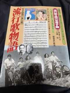流行歌物語 & 憧れのハワイ航路