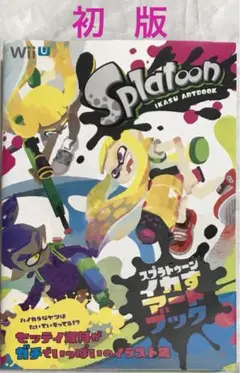 【初版】スプラトゥーン イカすアートブック