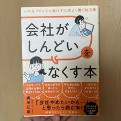 「会社がしんどい」をなくす本 いやなストレスに負けず心地よく働く処方箋