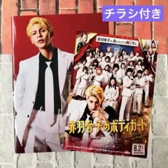 新品★映画パンフレット『赤羽骨子のボディガード』。チラシ付き★ラウール