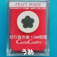 820　新品スモールサイズうめ■カーラクラフトパンチ本体花びら桃梅小さいもも
