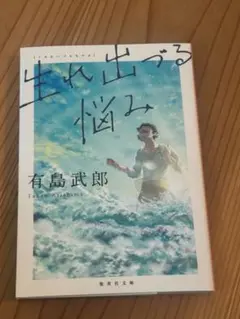 生れ出づる悩み 有島武郎 本 小説 集英社文庫