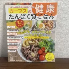 カープスの健康たんぱく質ごはん やせる 血糖値の改善