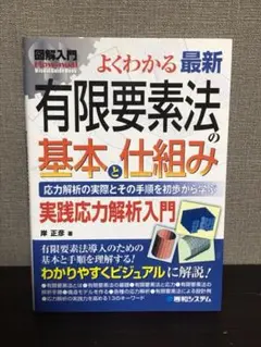 【中古】 有限要素法の基礎/日刊工業新聞社/瀬口靖幸 中古】 有限要素法の基礎/日刊工業新聞社/瀬口靖幸