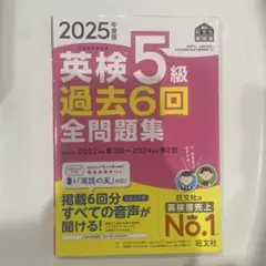 2025年度版 英検5級 過去6回全問題集