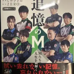 追憶のM : Mたちの人生を紐解く