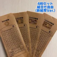 封筒貯金 4枚 NO134