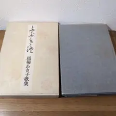 馬場あき子歌集