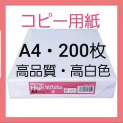 ①期間限定価格※大塚商会※コピー用紙 ※A4 サイズ・200枚 ※スピード発送