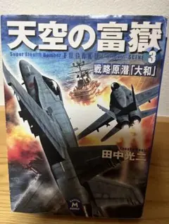 天空の富獄 3 田中光二