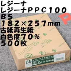 レジーナ　再生ＰＰＣ用紙　再生コピー紙　Ｂ５　５００枚　白色度７０％