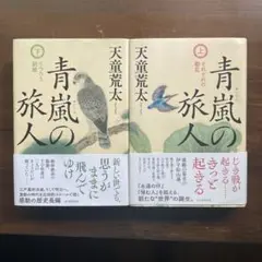 青嵐の旅人　上下２冊セット
