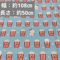 ポップコーン ドッグ いぬ柄 犬柄 シーチング 生地 布 水色