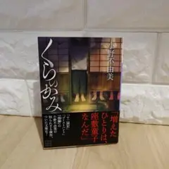 くらしのかみ 大野由美