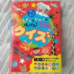 しぜんとがくのはっけん! 366クイズ