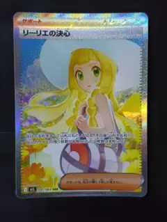 ポケモンカード リーリエの決心 091/063 SAR