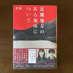 近畿地方のある場所について　小説　単行本