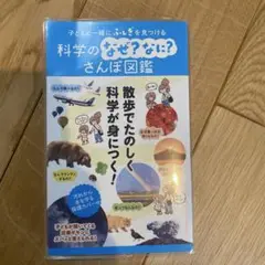 科学のなぜ？なに？さんぽ図鑑