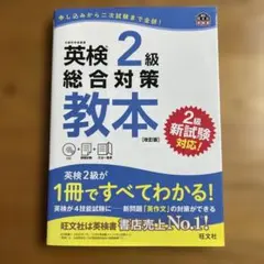 英検2級 総合対策教本（旺文社）／書き込みなし・使用感あり