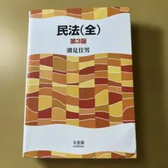 民法(全)〔第3版〕