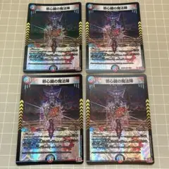 邪心臓の魔法陣　4枚