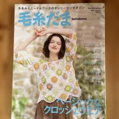 毛糸だま 2025年 205号