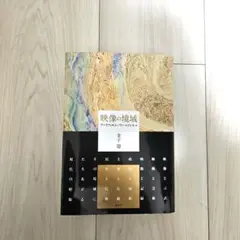 【美品】映像の境域 アートとメディアの関係性