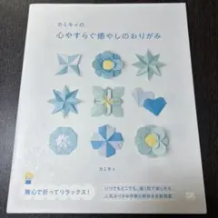 カミキィの心やすらぐ癒やしのおりがみ