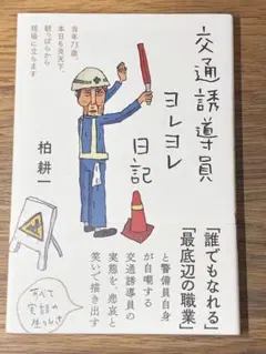 C 交通誘導員ヨレヨレ日記 当年73歳、本日も炎天下、朝っぱらから現場に立ちます