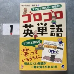 マンガと語呂で一発暗記! ゴロゴロ英単語