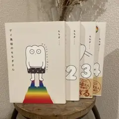 ゲイ風俗のもぎぎさん 全4巻　コミックエッセイ