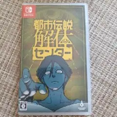 Switch 都市伝説解体センター 通常版