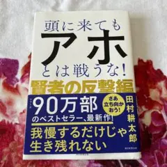 ☆頭にきてもアホとは戦うな☆