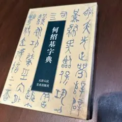 何紹基字典 何紹基字典 - 株式会社二玄社