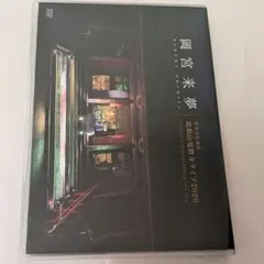 岡宮来夢　DVD