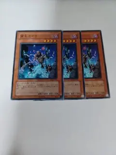 遊戯王　黄生ミイラ　３枚