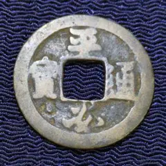 鐚銭　平安通宝　濶縁 鐚銭平安通宝