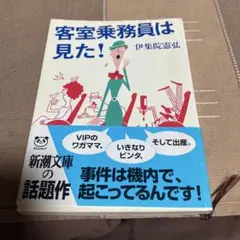客室乗務員は見た!