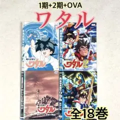魔神英雄伝ワタル1期 +2期 +魔神山編+終わりなき時の物語 全18巻 DVD 魔神英雄伝ワタル1期 +2期 +魔神山編+終わりなき時の物語 全18巻 DVD