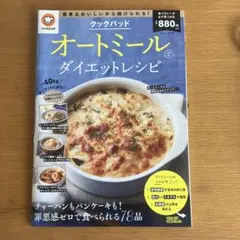 クックパッド オートミールでダイエットレシピ